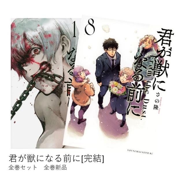 君が獣になる前に[完結] 全巻(1-8)セット 全巻新品