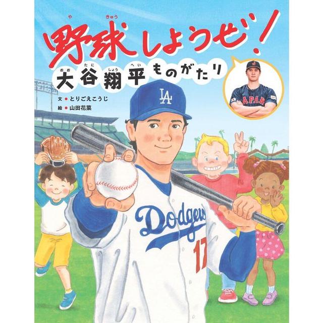 野球しようぜ！ 大谷翔平ものがたり