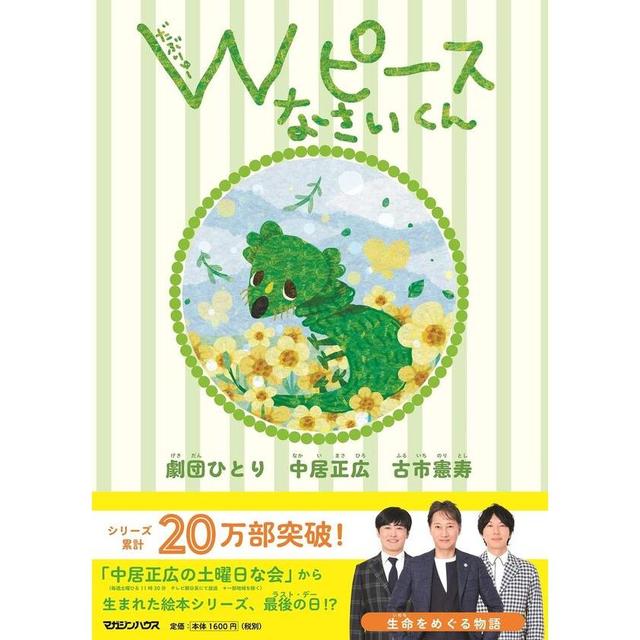 【限定ポストカード付】【単品】『Wピース なさいくん』 中居正広(著/文)劇団ひとり(著/文)古市憲寿(著/文)発行：マガジンハウス