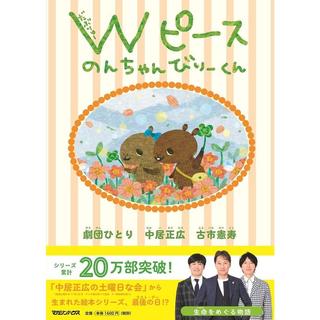 【限定ポストカード付】【単品】『Wピース のんちゃんびりーくん』中居正広(著/文)劇団ひとり(著/文)古市憲寿(著/文)発行：マガジンハウス