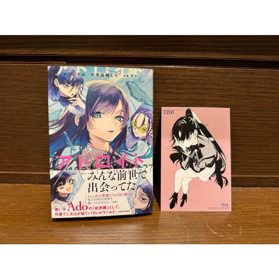 『アドロイド 11010231224214427』てにをは(著/文)宇佐崎 しろ(イラスト)アド(著/文)発行：KADOKAWA