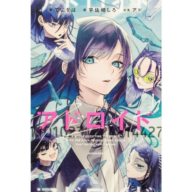 『アドロイド 11010231224214427』てにをは(著/文)宇佐崎 しろ(イラスト)アド(著/文)発行：KADOKAWA