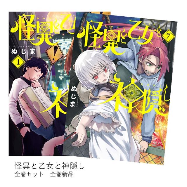 怪異と乙女と神隠し 全巻(1-7)セット 全巻新品