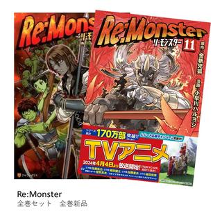 Re:Monster (1-11)セット 全巻新品