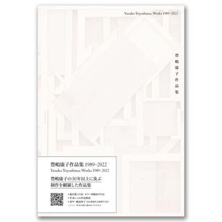 豊嶋康子作品集：Works 1989-2022