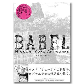 【サイン入】新装版　BABEL