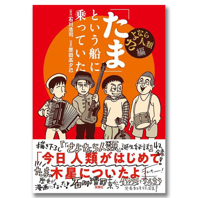 「たま」という船に乗っていた さよなら人類編