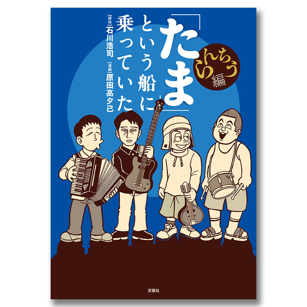 【特典 小冊子付き】「たま」という船に乗っていた らんちう編