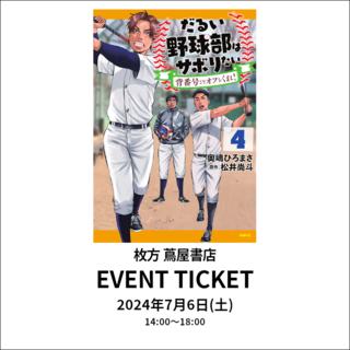 【サイン&撮影会 参加券付き書籍】 だるい野球部はサボりたい 背番号よりオフをくれ！ 4 / 松井尚斗