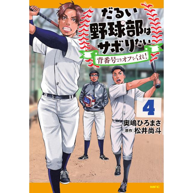 【サイン本】 だるい野球部はサボりたい 背番号よりオフをくれ！ 4 / 松井尚斗