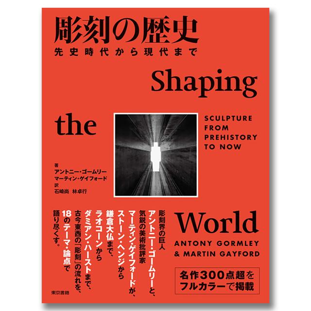 彫刻の歴史　先史時代から現代まで