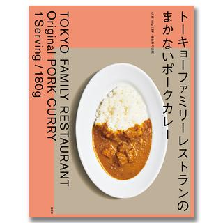 トーキョーファミリーレストランのまかないポークカレー