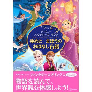 『ディズニーファンタジーの せかい ゆめと まほうの おはなし6話』発行：講談社