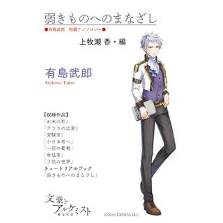 【文豪とアルケミストコラボ商品】弱きものへのまなざし〈有島武郎　短編アンソロジー〉