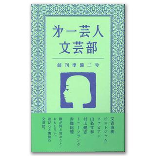 第一芸人文芸部　創刊準備二号