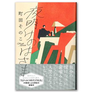 【著者サイン入り】夜明けのはざま