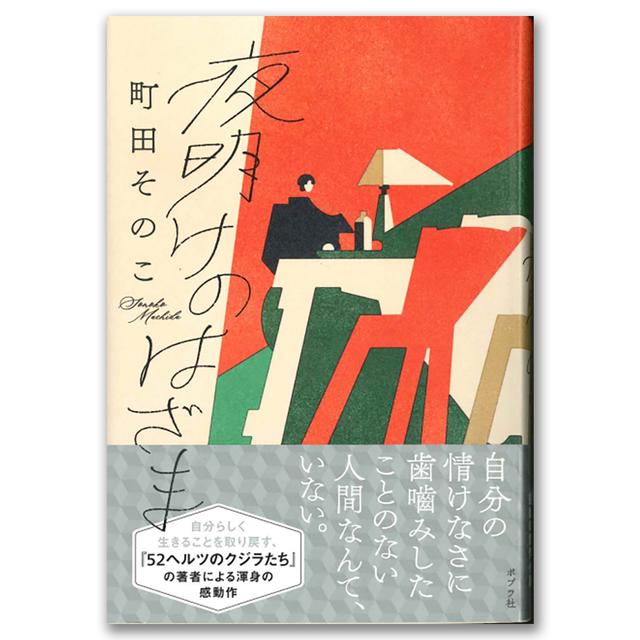 【著者サイン入り】夜明けのはざま