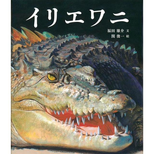 『イリエワニ』福田雄介(著/文)関俊一(イラスト) 福音館書店