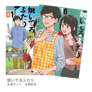 焼いてるふたり 全巻(1-16)セット 全巻新品