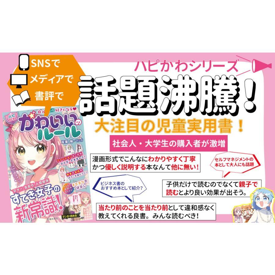 『【ハピかわ】自分をもっと好きになる かわいいのルール』はぴふるガール編集部 (編集), 双葉陽 (イラスト)池田書店