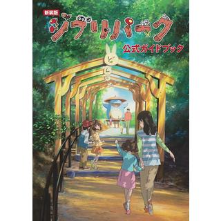 『新装版 ジブリパーク公式ガイドブック』株式会社スタジオジブリ(編集)発行：徳間書店