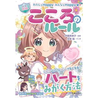 『【ハピかわ】わたしもHappy みんなもHappy こころのルール』伊藤 美奈子 (監修), はぴふるガール編集部 (編集), 双葉 陽 (イラスト)池田書店