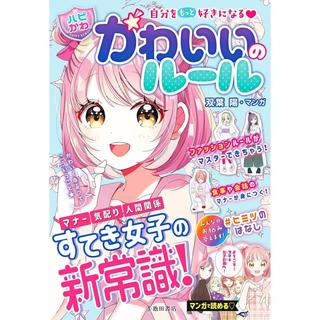 『【ハピかわ】自分をもっと好きになる かわいいのルール』はぴふるガール編集部 (編集), 双葉陽 (イラスト)池田書店