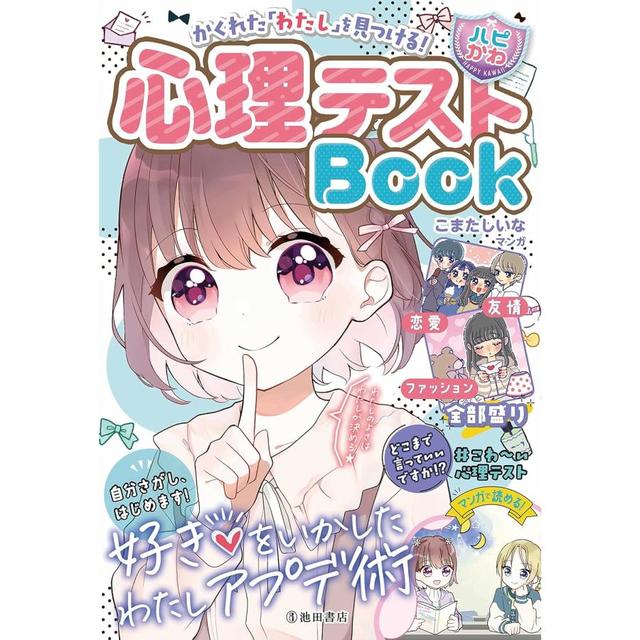 『【ハピかわ】かくれた「わたし」を見つける！心理テストBOOK』はぴふるガール編集部 (編集), こまたしいな (イラスト)池田書店