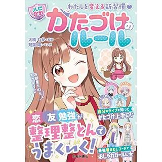 『【ハピかわ】わたしを変える新習慣 かたづけのルール』大橋わか (監修), 双葉 陽(マンガ) 池田書店