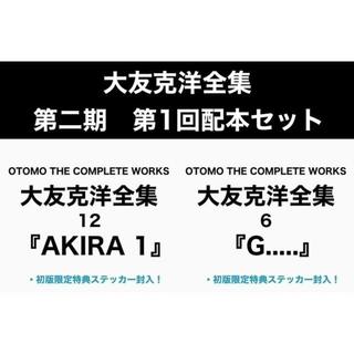 【ご予約受付中/各巻初回特典封入】大友克洋全集第二期・第1回配本セット（『AKIRA 1』/『G.....』）