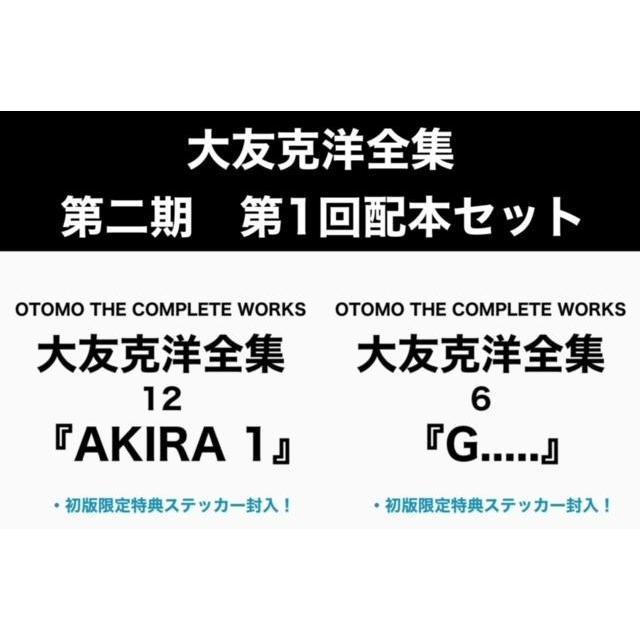 【ご予約受付中/各巻初回特典封入】大友克洋全集第二期・第1回配本セット（『AKIRA 1』/『G.....』）