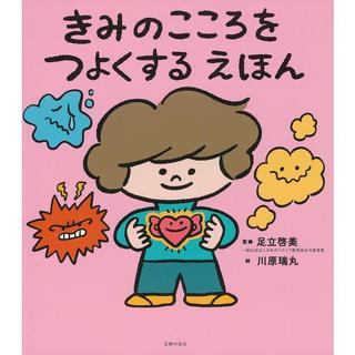 『きみのこころをつよくするえほん』足立啓美（監修） 川原瑞丸（絵） 発行：主婦の友社 