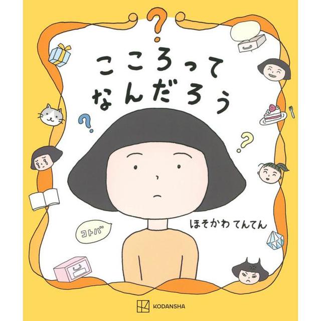 『こころってなんだろう』ほそかわてんてん 発行：講談社