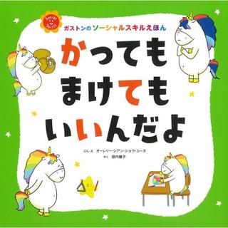 『かっても まけても いいんだよ』オーレリー・シアン・ショウ・シーヌ（文） 垣内磯子（絵） 発行：主婦の友社