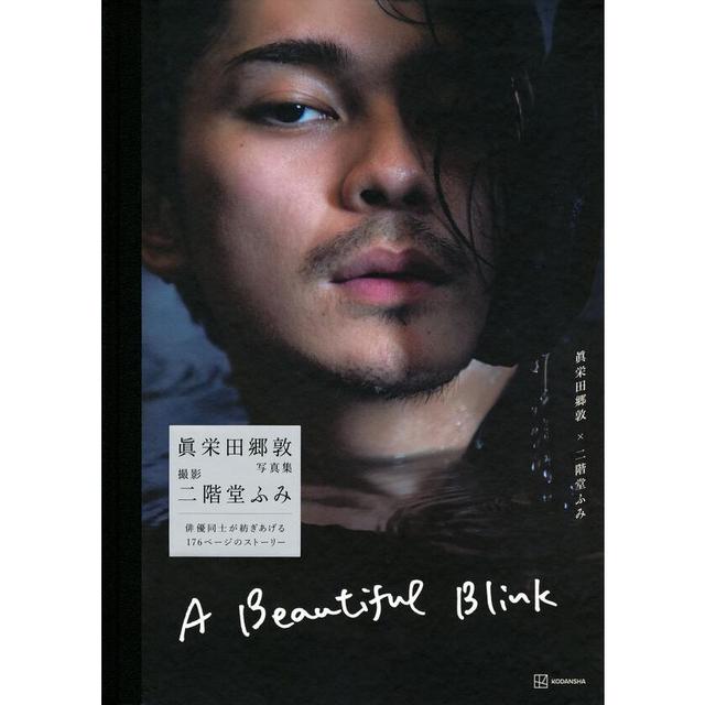 『眞栄田郷敦写真集 A Beautiful Blink』 二階堂ふみ 発行：講談社