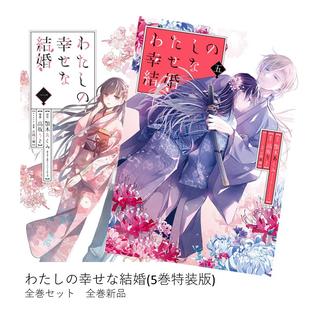 わたしの幸せな結婚 全巻(1-5)セット  5巻のみ特装版  全巻新品