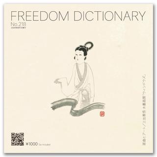 freedom dictionary 218