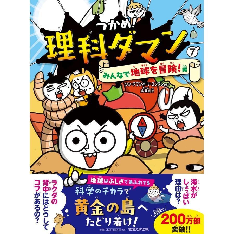 『つかめ! 理科ダマン 全7冊セット (マガジンハウス) 単行本（ソフトカバー）