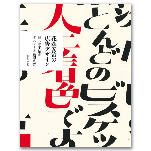 花森安治の広告デザイン