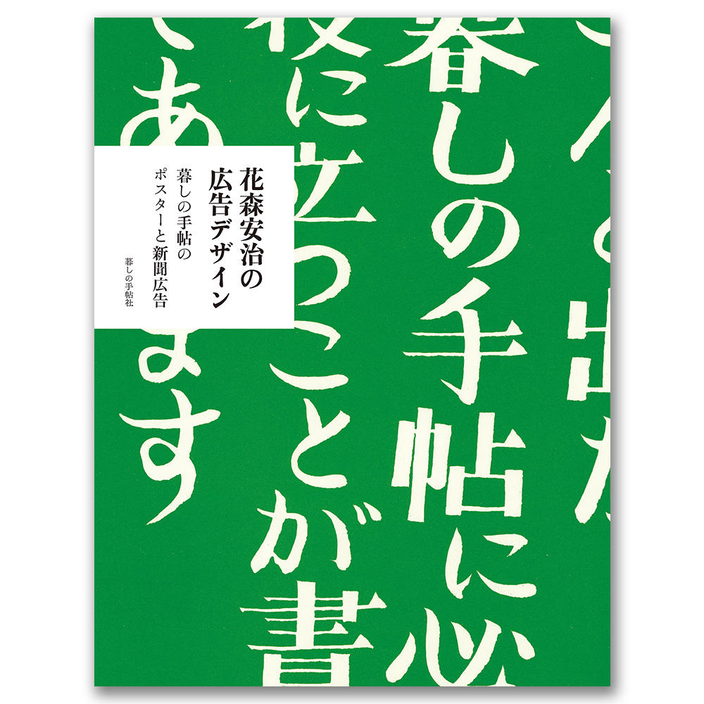 花森安治の広告デザイン