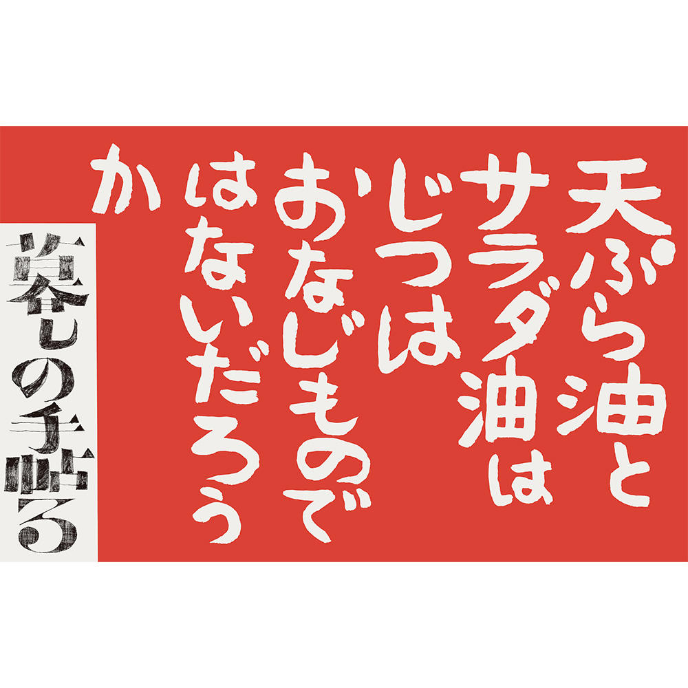 花森安治の広告デザイン