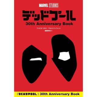 『デッドプール 30th Anniversary Book (MARVEL SUTUDIOS)』 ウォルト・ディズニー・ジャパン株式会社 (監修), 齋藤 隼飛 (翻訳), 鯨ヶ岬 勇士 (翻訳)KADOKAWA