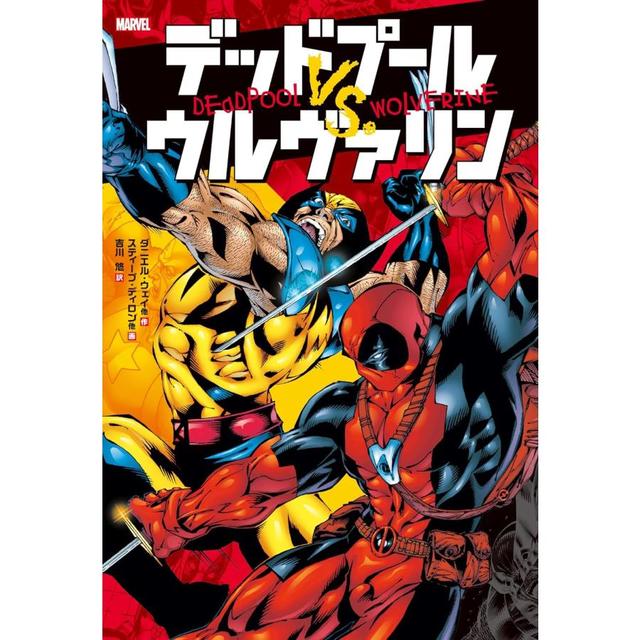 『デッドプール VS. ウルヴァリン (ShoPro books)』ダニエル・ウェイ他 (著), スティーブ・ディロン他 (イラスト), 吉川 悠 (翻訳)小学館集英社プロダクション