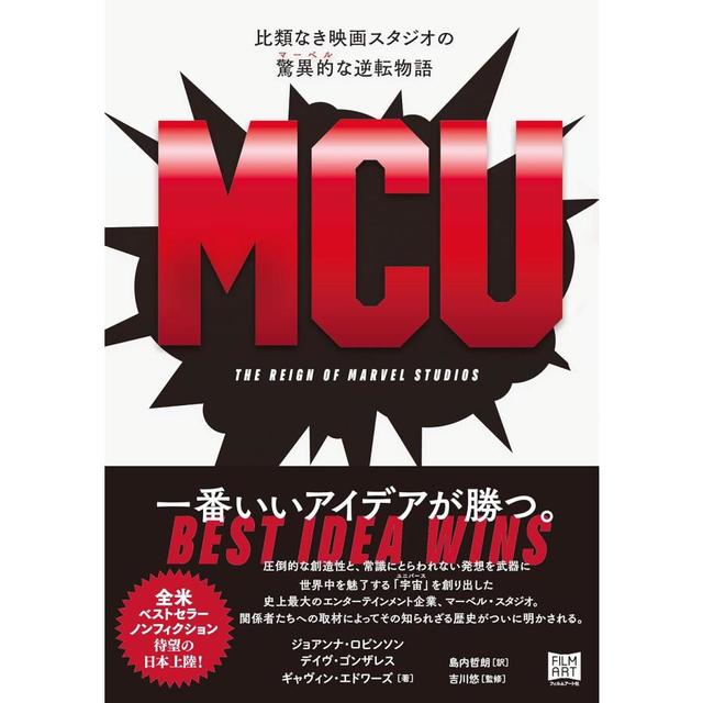 『MCU 比類なき映画スタジオの驚異的〔マーベル〕な逆転物語』フィルムアート社