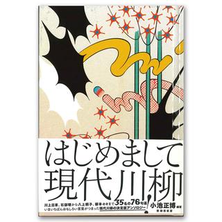 はじめまして現代川柳