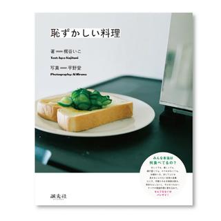 恥ずかしい料理　梶谷いこ