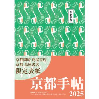 <予約>【京都岡崎 蔦屋書店・京都 蔦屋書店限定版表紙】京都手帖 2025