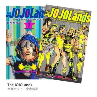 The JOJOLands　全巻(1-4)セット 全巻新品