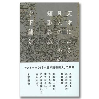 【著者サイン入り】天才による凡人のための短歌教室