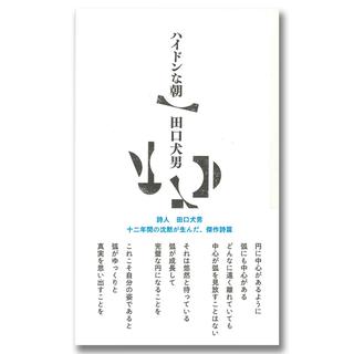 【著者サイン入り】ハイドンな朝